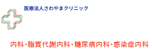 さわやま内科・総合診療クリニック