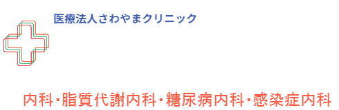 さわやま内科・総合診療クリニック